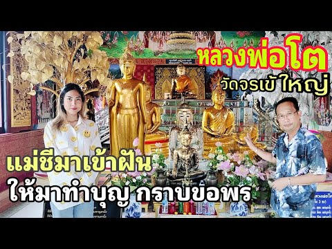 แม่ชีมาเข้าฝัน ให้มาทำบุญ กราบขอพรหลวงพ่อโต วัดจรเข้ใหญ่ จ.สมุทรปราการ