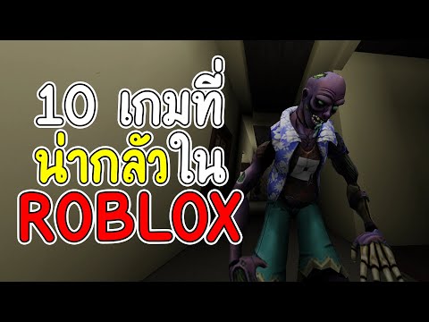 10 เกมผีสุดน่ากลัวใน roblox