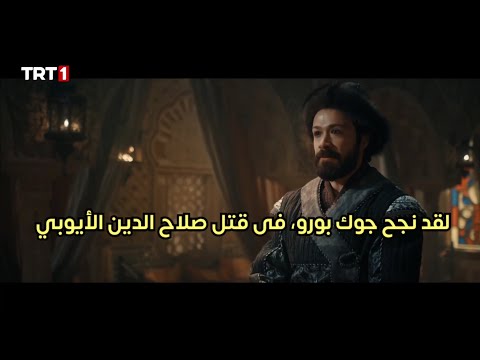 مسلسل صلاح الدين الأيوبي فاتح القدس الحلقه 48 اعلان 2 الرسمي مترجم للعربيه