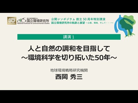 公開シンポジウム創立50周年特別講演「人と自然の調和を目指して～環境科学を切り拓いた50年～」