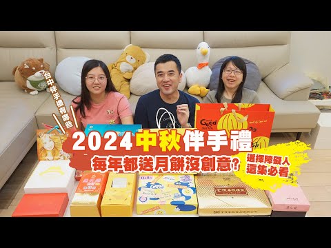 【台中2024中秋伴手禮】百大伴手禮來開箱，寒天果汁啾C糖、外酥內餡濕潤蛋黃酥、濃厚香醇乳酪蛋糕、餡料飽滿實心蛋捲、酥鬆細緻肉鬆，新奇創意甜點+百年糕餅店🥮送禮沒煩惱