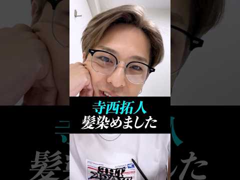 【寺西拓人】髪染めました！金髪のテラどう？？#寺西拓人#timelesz#タイムレス#タイプロ#タイムレスオーディション#テラ