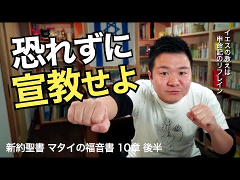 恐れずに宣教せよ！ イエスの教えは申命記のリフレイン＜マタイの福音書10章後半＞【聖書の話104】クラウドチャーチ牧仕・小林拓馬