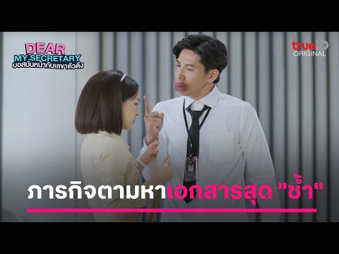 ไฮไลต์ Dear My Secretary EP.12| ภารกิจตามหาเอกสารสุด "ช้ำ"