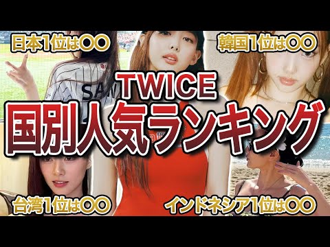 【2025年最新】TWICEメンバーの国別人気ランキング