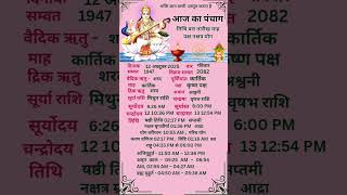 Aaj ka panchang #shubh muhrt#shortvideo #dhrmik #vairalvideo #motivation