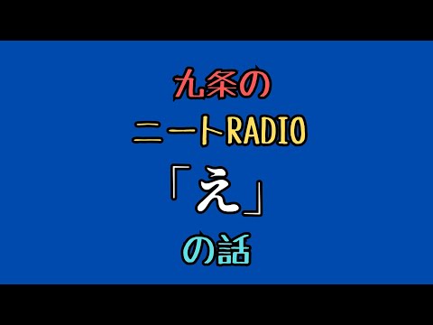 【ニートRadio】3/17(月)「え」の話