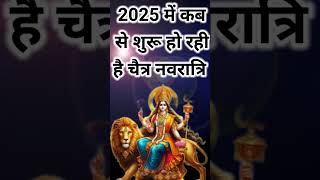 चैत्र नवरात्रि 2025 कब से शुरू हो रही और कब होगा नवरात्रि का समापन संपूर्ण जानकारी #chaitranavratri