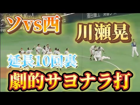 【劇的サヨナラ勝ち】ホークス川瀬晃選手、延長10回裏試合を決めるサヨナラ打 2024.4.27（土）ホークスvsライオンズ