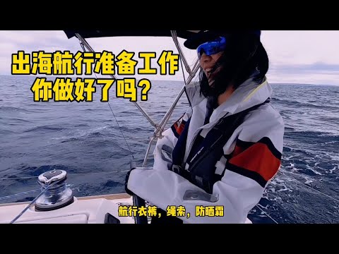 帆船出海，你的准备工作做好了吗？