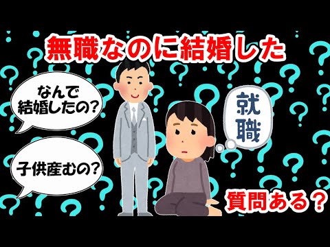 【結婚まとめ】無職なのに結婚したけど質問ある？