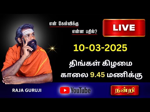 என் கேள்விக்கு என்ன பதில் ? 10.03.2025 திங்கள் கிழமை காலை 9.45 To 11.00 AM