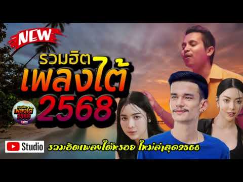 รวมเพลงใต้ เพลงใต้ เพลงใต้ใหม่ล่าสุด 🎵 เพลงเพราะๆ ฟังสบายๆ เพลงฮิตติดชาร์ท ✨️@plangtaichannel