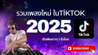 รวมเพลงใหม่ล่าสุด ปี2025 เพลงดังในtiktok #มาแรง #เพลงใหม่ล่าสุด