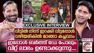 വീട്ടിൽ നിന്ന് ഇറക്കി വിട്ടപ്പോൾ മാങ്ങാ കച്ചവടം... ഇപ്പോൾ ബർത്ത് ഡേ പോലും വിൽക്കുന്നു  | Akhil Marar