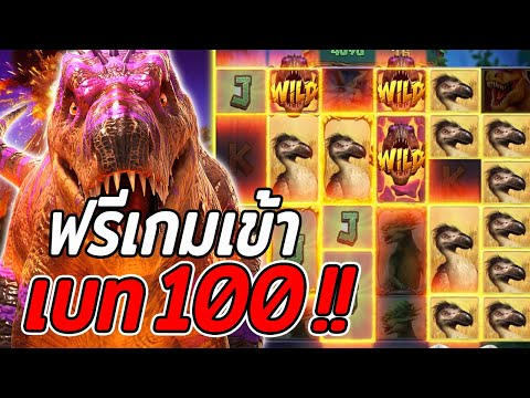 สล็อตPG | Jurassic Kingdom สล็อตไดโนเสาร์ | ฟรีเกมเข้าเบท100