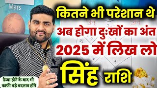 सिंह राशि | कितने भी परेशान थे अब होगा दुःखों का अंत 2025 में | Singh Rashi 2025 | by Sachin kukreti