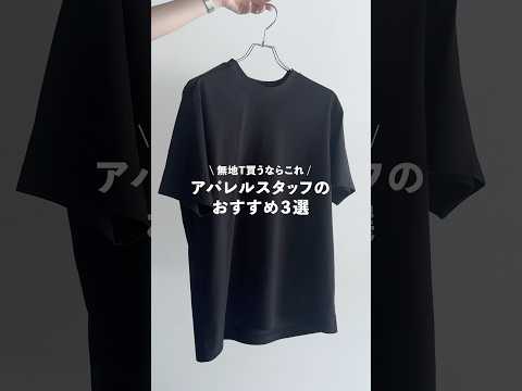 おすすめのTシャツは？#ユニクロ#無印良品 #tシャツ
