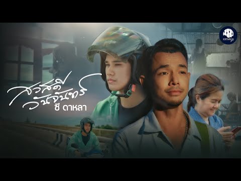 สวัสดีวันจันทร์ - ซี ดาหลา【Official MV】