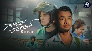 สวัสดีวันจันทร์ - ซี ดาหลา【Official MV】