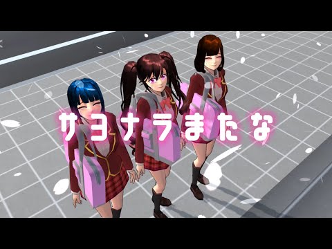 【MAD】《サクラスクールシミュレーター》『サヨナラまたな』