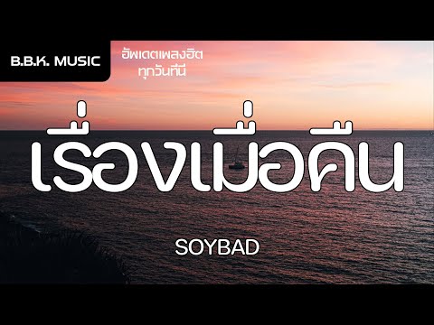 เนื้อเพลง | เรื่องเมื่อคืน - SOYBAD