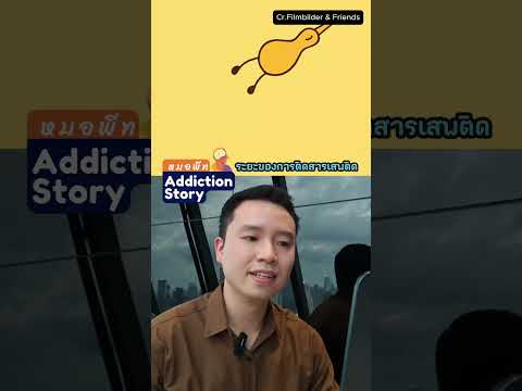 อาการติดสารเสพติดเป็นยังไง ลองดูนกตัวนี้🐤 @drpete.addictionstory