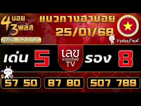 แนวทางฮานอยวันนี้ 25/01/68 #เลขรวยทรัพย์ #ฮานอยวันนี้ #ฮานอย