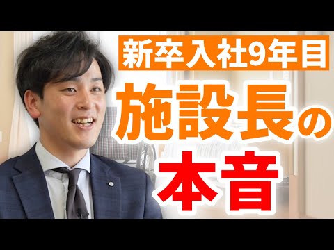 有料老人ホームで働く施設長の本音！職場の人間関係・給料・9年間介護業界で働いて感じたことについてインタビュー【スーパー・コート 郡山筒井 / スーパー・コート あやめ池】