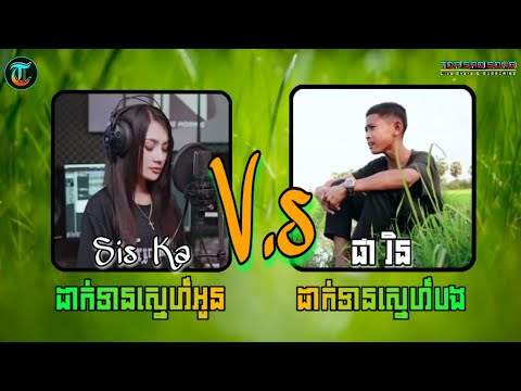 បទកំពុងល្បីខ្លាំង 2023 - ដាក់ទានស្នេហ៍អូន - ដាក់ទានស្នេហ៍បង