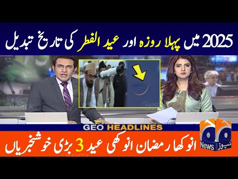 Ramadan 2025 date in Pakistan | Eid ul Fitr date | First Ramadan Date 2025 | pehla Roza kab hai