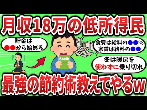 【2ch有益スレ】手取り18万低所得民、最強の節約術教えてやるｗ