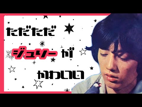 【もはや愛】ジュリーの可愛い集