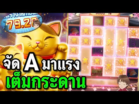 สล็อตPG : Lucky Neko สล็อตแมวทอง สล็อตทุน50 สล็อตทุนน้อย !!