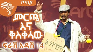 ምርጫ እና ቅስቀሳው -  ፍራሽ አዳሽ 14 | ተስፋሁን ከበደ| - ጦቢያ @ArtsTvWorld