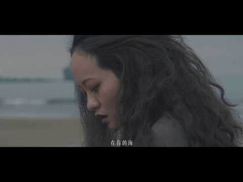 Our Shame 凹與山 - 海邊的房間（Official Video）