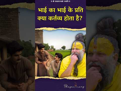 भाई का भाई के प्रति क्या कर्तव्य होता है? #premanandjimaharaj #bhajanmarg