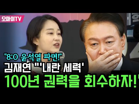 [특집 입체 생중계] "8:0 윤석열 파면!" 김재연 "'내란 세력' 100년 권력을 회수하자!"