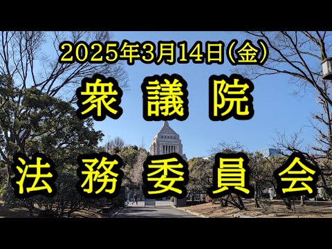 【国会中継録画】衆議院 法務委員会（2025/03/14）