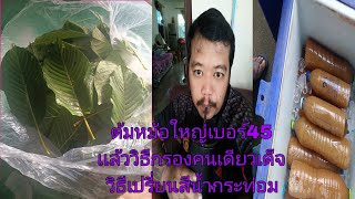 วิธีต้มน้ำกระท่อม,หม้อเบอร์ใหญ่เบอร์ 45และขั้นตอนการกรองคนเดียว,วิธีเปลี่ยนสีน้ำกระท่อมเป็นสีที่นิยม
