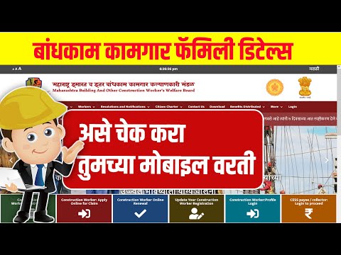 बांधकाम कामगार फॅमिली डिटेल्स कसे चेक करावे | bandhkam kamgar yojana 2024 family details check