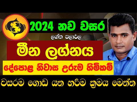 මීන ලග්නය 2024 නව වසර ලග්න පලාඵල New Year 2024 Meena Lagna Palapala Jothishya Tharuka Thenabadu APT