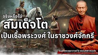 จริงหรือไม่ #สมเด็จพระพุฒาจารย์โต มีเชื้อพระวงศ์  ประวัติ#สมเด็จพระพุฒาจารย์โตพรหมรังสี  ep3