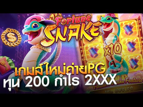 Ep.12 l Fortune Snake เกมส์ใหม่ค่าย PG ทุน 200 กำไรโคตรหนัก  !