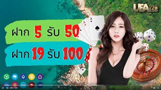 รวมโปรทุนน้อย ฝาก 5รับ50 ล่าสุด เเตกง่าย บริการดี รวมค่ายเกมส์ วอเลท