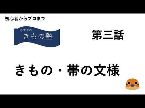 もずやのきもの塾　第三話　きもの・帯の文様