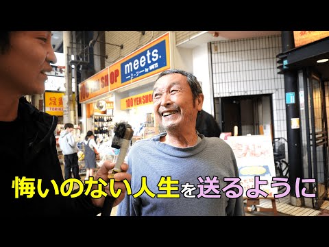 70〜80歳の人生のアドバイス、失敗や後悔について【大阪】Advice for 70-80 year olds about life, mistakes and regrets [Osaka]