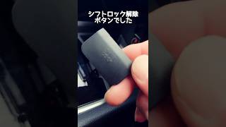 【X-TRAIL T32】本当にシフトロックでした