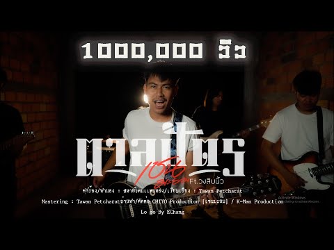 ตาลปัตร - เชน มะยม  Ft.สิบนิ้ว [official Liric VDO ]