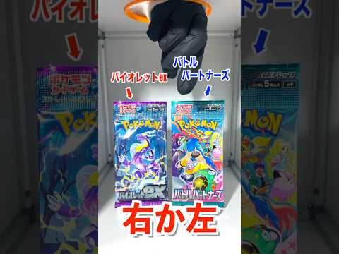 【右左どっち】ポケカ女子が選んだパック開封してみた！#ポケカ #ポケカだいすきクラブ #ポケカ開封